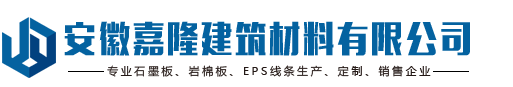 合肥岩棉板-安徽石墨聚苯板-保温隔声板厂家-安徽嘉隆建筑材料有限公司