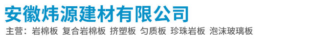 安徽炜源建材有限公司_合肥岩棉板_挤塑板价格