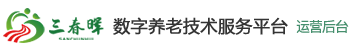 三春晖数字养老技术服务平台