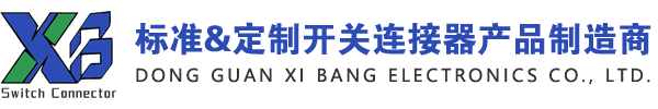 东莞市溪榜电子有限公司为 全球 OEM 厂商提供高性能开关,插座连接器解决方案