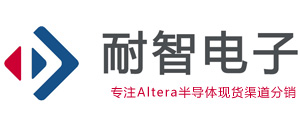 Altera|Altera代理商-Altera(Intel)公司授权Altera代理商