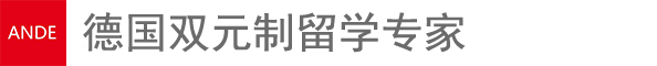 北京安德微谷教育科技有限公司-德国双元制留学专家