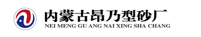 内蒙古奈曼旗昂乃型砂厂