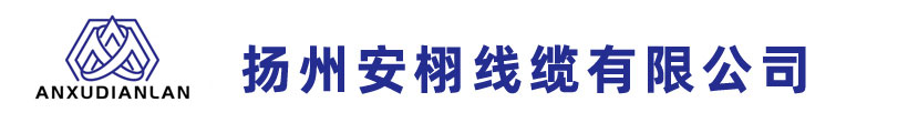 扬州安栩线缆有限公司 官方网站