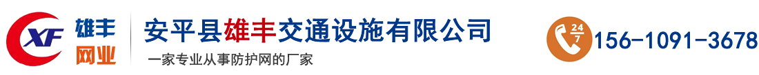 护栏网厂_围栏网厂_隔离栅厂_勾花网厂_声屏障厂家_边坡防护网_安平县雄丰交通设施有限公司