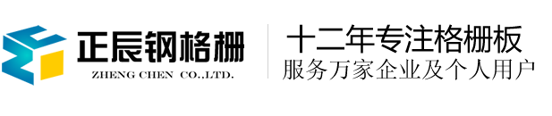 钢格板_热镀锌钢格栅_不锈钢格栅板_河北钢格板厂家 - 安平县正辰格栅