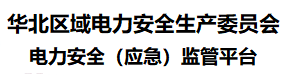 华北区域电力安全生产委员-电力安全监管平台