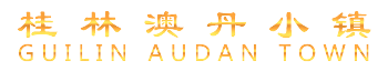 澳大利亚澳丹有限公司&桂林澳丹国际贸易有限公司