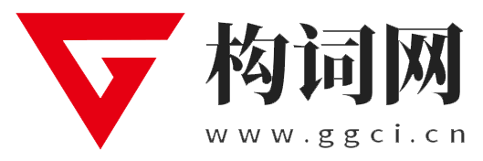 构词网-构建你的自媒体网络运营、引流，网络推广、赚钱的学习平台