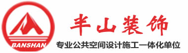 安徽半山装饰：专业办公室装修_厂房装修_展厅装修_售楼部装修_办公楼设计_合肥装修公司_合肥装饰公司-安徽半山装饰有限公司