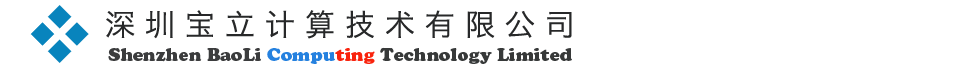 深圳宝立计算技术有限公司 – 信息技术提供商-系统集成-虚拟化-云计算-超级计算-数据中心运维-IT外包