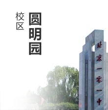 北京一零一中学 Beijing 101 middle school