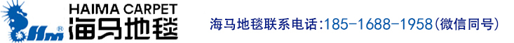 海马地毯|北京海马地毯|北京地毯厂家|海马地毯有限公司