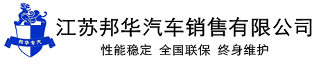 江苏邦华汽车销售有限公司-冷藏车生产销售上牌全流程服务