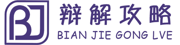 值得玩家信任的游戏交流社区 - 辩解攻略