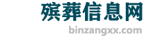 2024年8月最新墓地价格表-陵园公墓墓园-殡仪服务-殡葬信息网