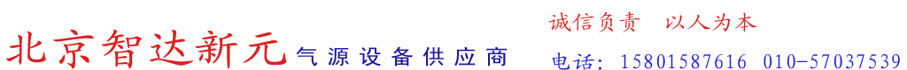 空压机|空气压缩机|螺杆空压机|储气罐|空气干燥机|空压机油|北京智达新元