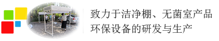 洁净棚-洁净工作棚-无菌室-净化工程公司_北京卫护科技有限公司