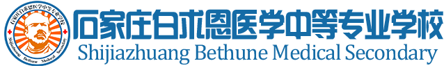 石家庄白求恩医学院官网_石家庄白求恩中专_石家庄护士学校