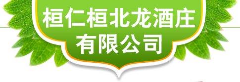 桓仁桓北龙酒庄有限公司,冰酒,沈阳冰酒,辽宁冰酒,东北冰酒,辽宁葡萄酒,辽宁白金白酒,沈阳红酒,红酒,辽宁红酒,东北红酒批发,桓北龙冰酒,辽宁果酒,辽宁果酒_桓仁桓北龙酒庄有限公司,冰酒,沈阳冰酒,辽宁冰酒,东北冰酒,辽宁葡萄酒,辽宁白金白酒,沈阳红酒,红酒,辽宁红酒,东北红酒批发,桓北龙冰酒,辽宁果酒,辽宁果酒