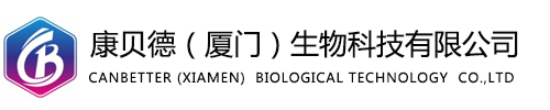 康贝德（厦门）生物科技有限公司