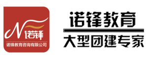 长春拓展训练,长春拓展培训,长春团建,长春野外生存训练-【诺锋拓展】