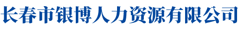 长春市银博人力资源有限公司