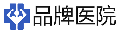 成都曙光医院男科_成都专业男科医院_成都比较好的男科医院