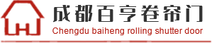 成都水晶卷帘门厂家_成都挡烟垂壁批发_成都防火卷帘门生产-成都百亨卷帘门有限责任公司