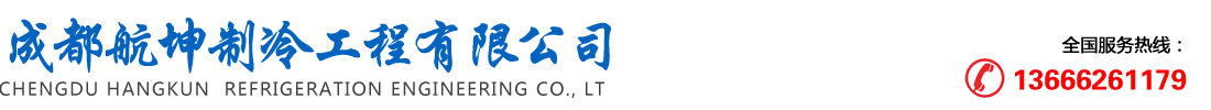 首页--成都航坤制冷工程有限公司