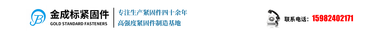 首页--成都金成标高强度紧固件制造有限公司