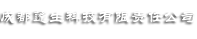 成都蓬生科技有限责任公司