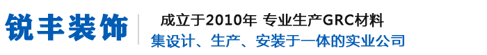 四川EPS-GRC厂家-成都GRC批发-成都锐丰装饰有限公司