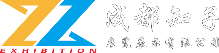 展会设计_展台设计_展会搭建_展台布置--成都知子展览展示有限公司