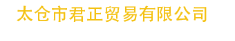 太仓市君正贸易有限公司