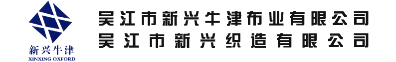 吴江新兴牛津布业有限公司