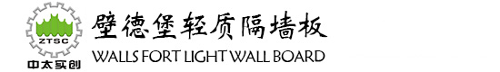 轻质隔墙板_装配式自建房隔墙板_医院用轻质陶粒板厂家-河南中太实创新型建材有限公司