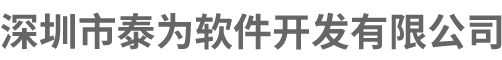 深圳市泰为软件开发有限公司