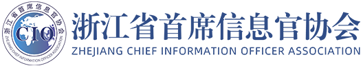 浙江省首席信息官协会