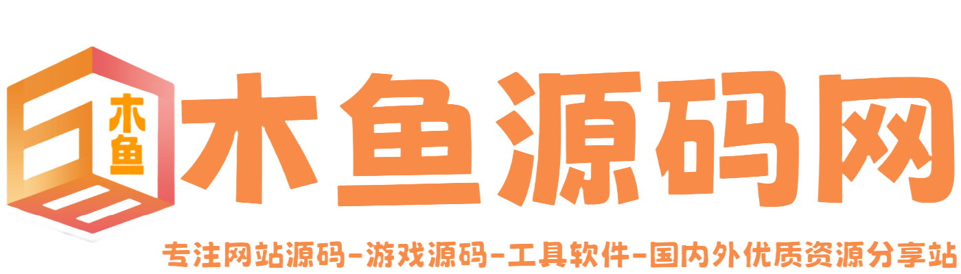 木鱼源码网-专注网站源码，PHP源码，手游源码，开发工具..软件等免费资源分享