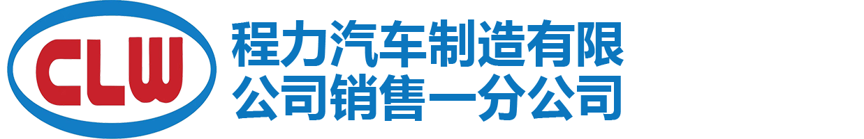 洒水车系列|洗扫车|垃圾车系列|程力汽车制造有限公司销售一分公司