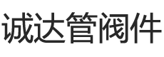 不锈钢卡套接头_液压卡套接头_卡套接头厂家-余姚市诚达管阀件有限公司