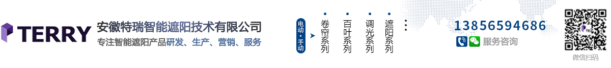 安徽特瑞智能遮阳技术有限公司