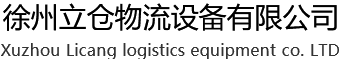 徐州货架_立体仓库货架 _仓储货架厂家-徐州立仓物流设备有限公司