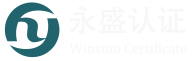 ISO9001认证机构-IATF16949认证-ISO认证咨询-服务认证-山东永盛认证技术有限公司