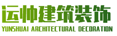 重庆运帅建筑装饰工程有限公司-重庆别墅翻新-外墙清洗排危-防水补漏