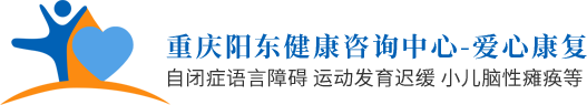 重庆自闭症/孤独症_重庆脑性瘫痪康复训练_特殊儿童智力运动语言发育迟缓训练-重庆阳东健康咨询中心爱心康复