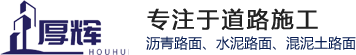 重庆沥青道路施工公司,江津，合川，江北，万州，长寿，垫江，永川沥青施工公司，重庆宏谋建材有限公司