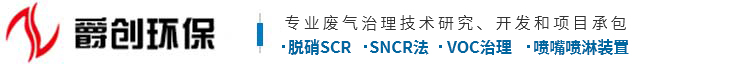 废气治理公司_废气脱硫脱硝-重庆爵创环保工程有限公司