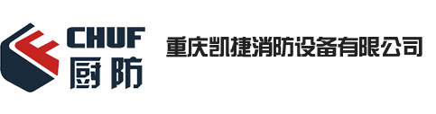 厨房灭火装置_厨房灭火设备_灶台灭火系统-重庆凯捷消防设备有限公司